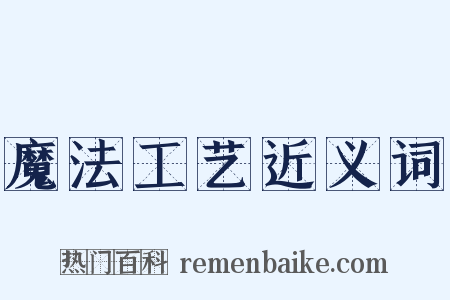 魔法工艺近义词是什么意思的图片